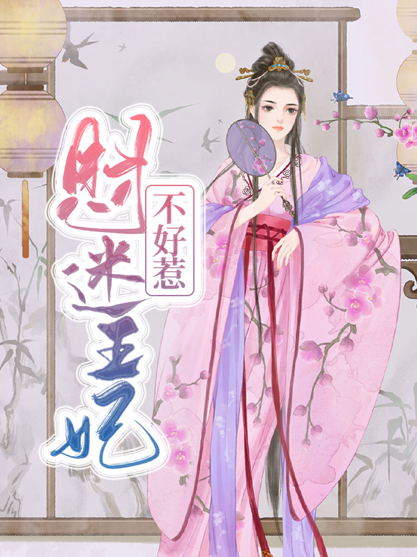 财迷王妃 小说