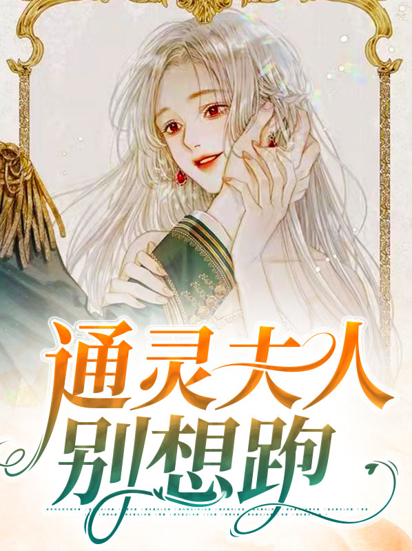 通灵少夫人有金手指