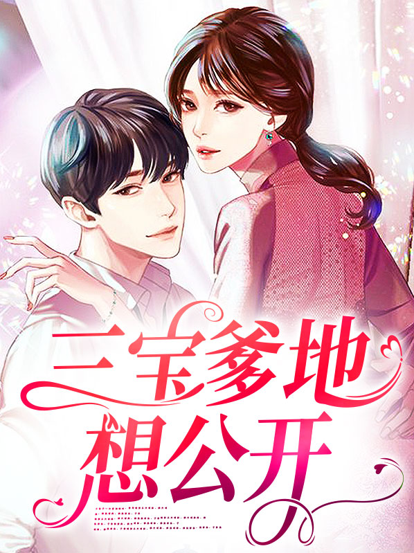 三宝爹地想公开