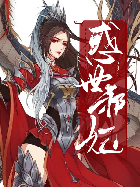 惑世邪医嚣张冥王妃