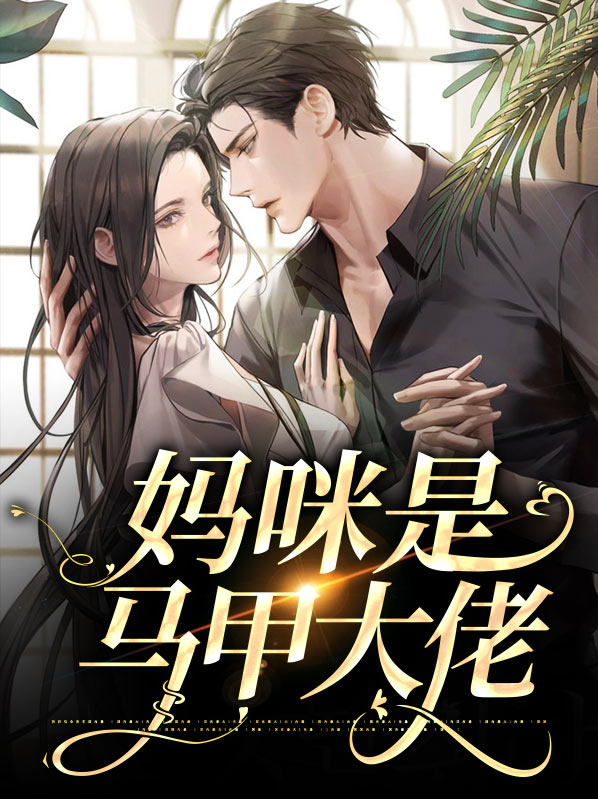 妈咪是马甲大佬