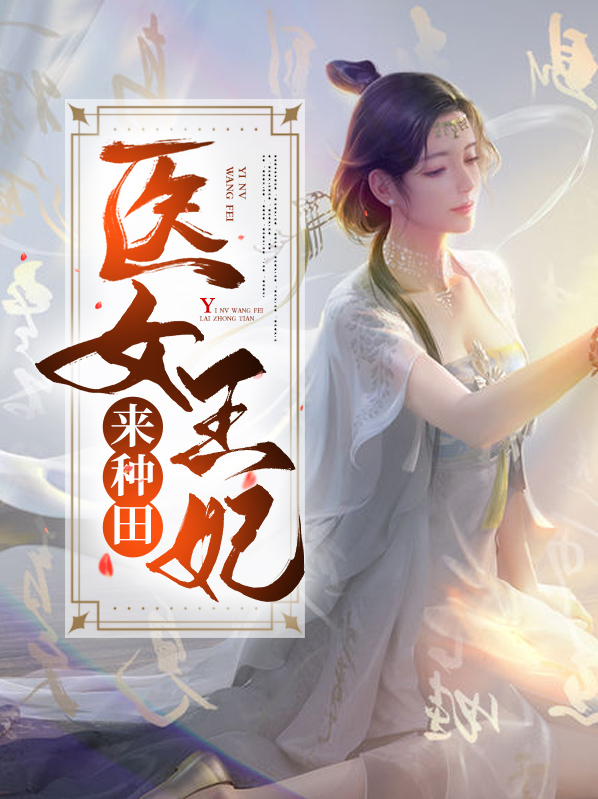 医女王妃来种田
