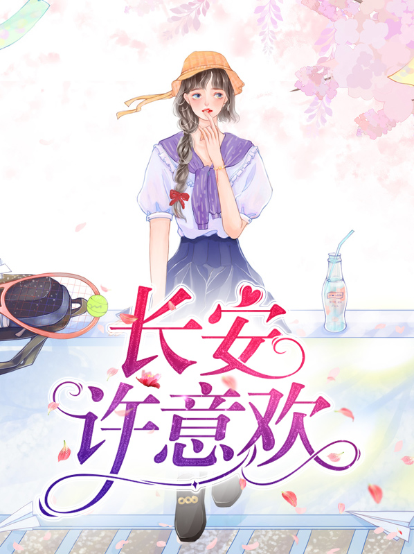 长安许意欢有实体书吗