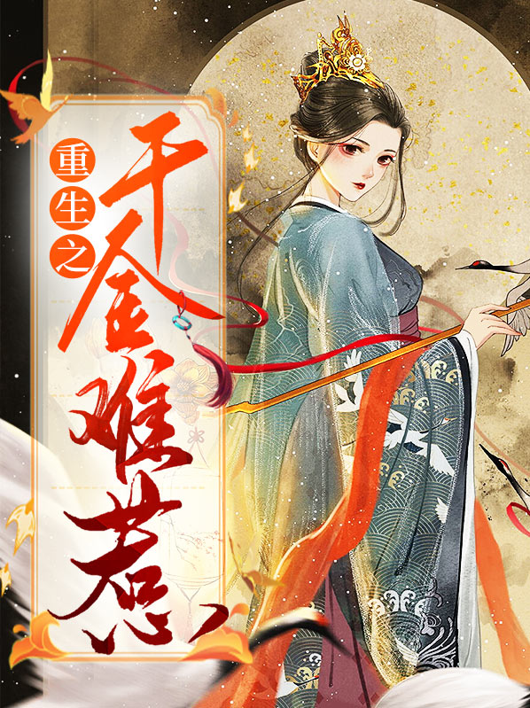 重生千金难搞定
