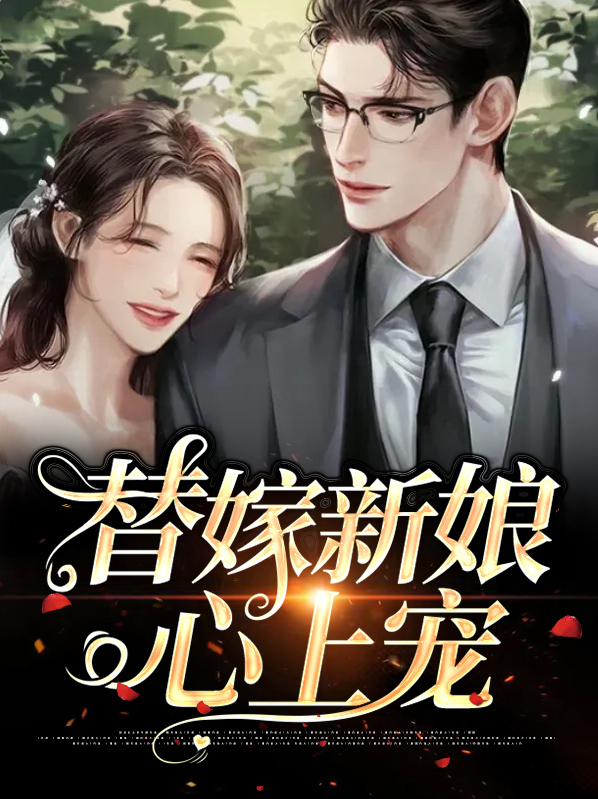替嫁新娘掌心宠小说
