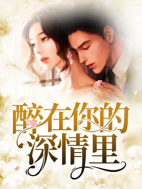 醉在你的歌声里简谱