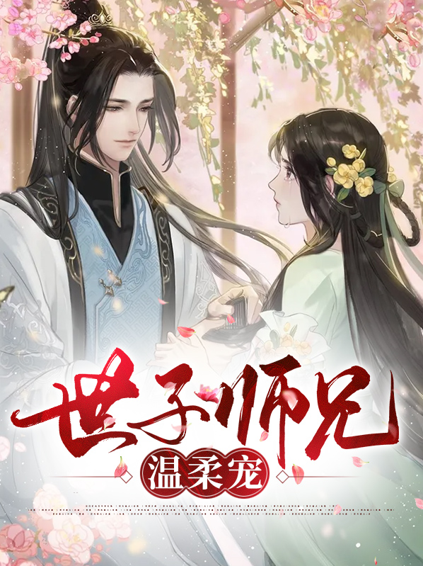 温柔世子小说