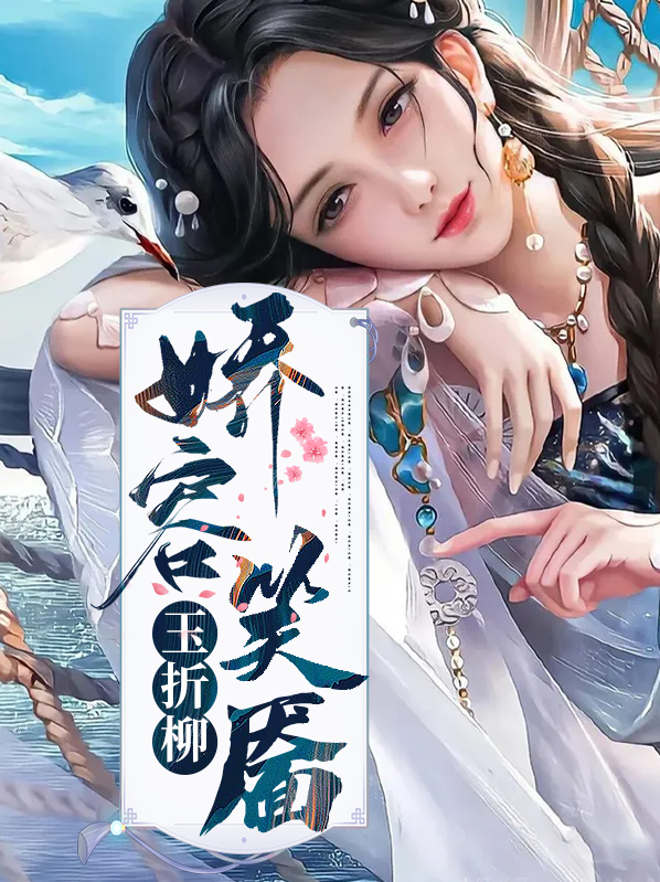娇容笑靥玉折柳