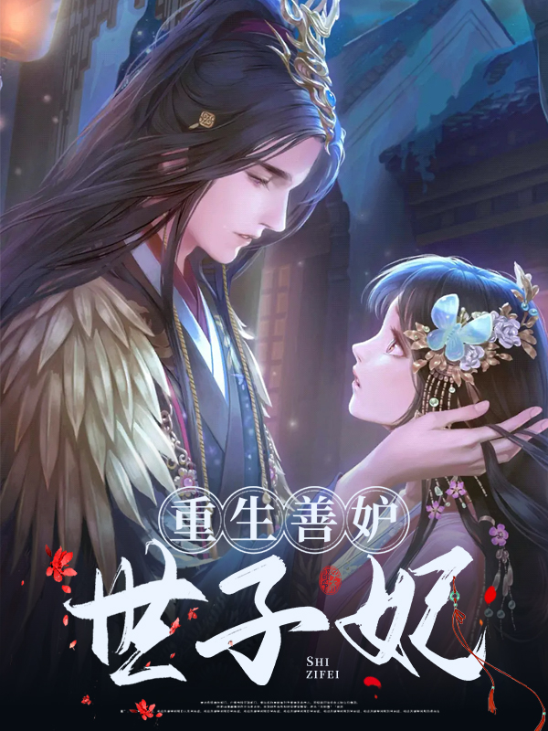 重生善妒世子妃