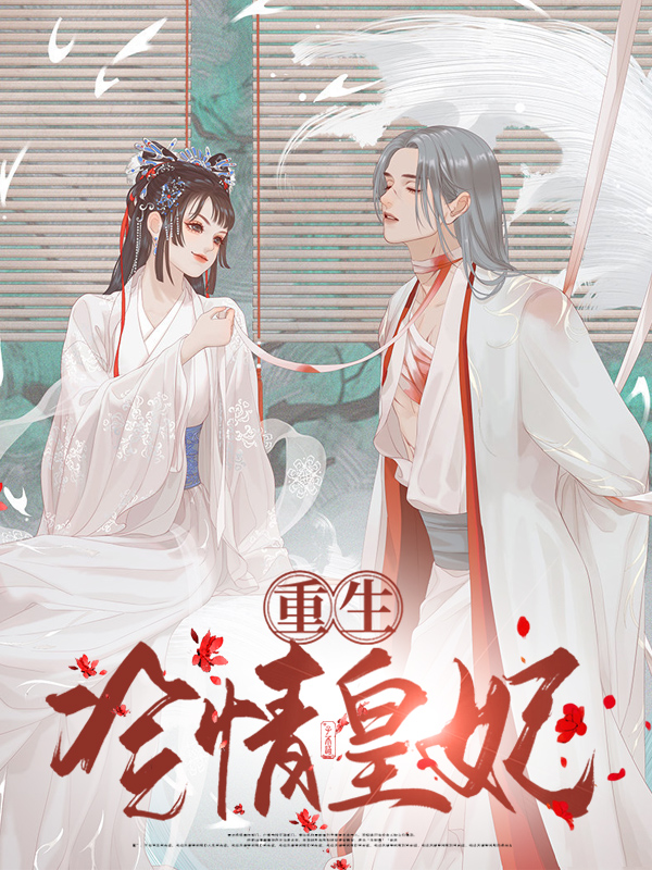 重生冷情皇妃