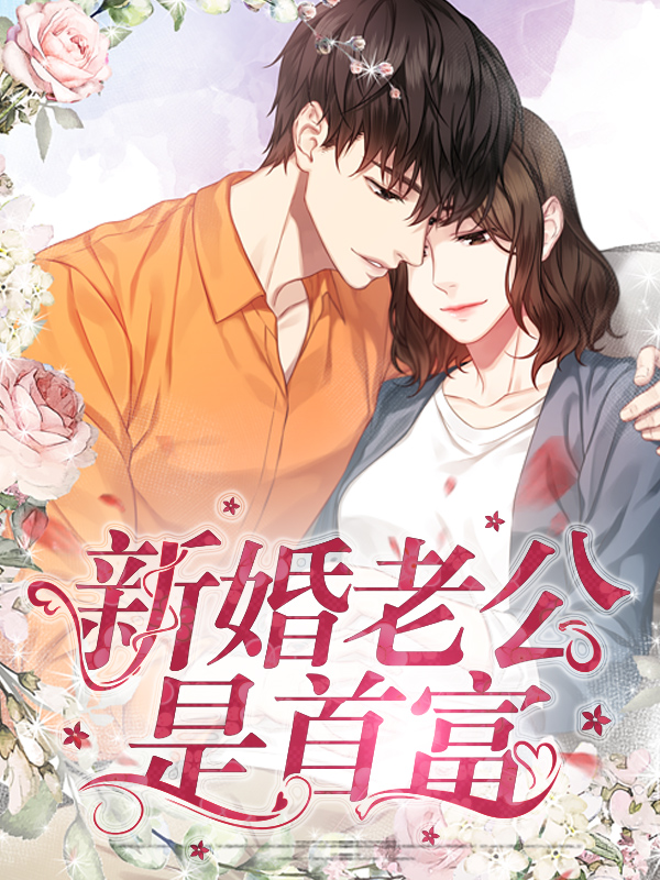 新婚老公是豪门短剧