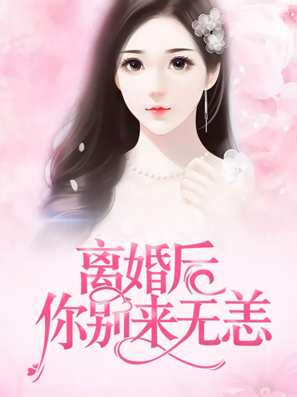 离婚后别爱我免费阅读