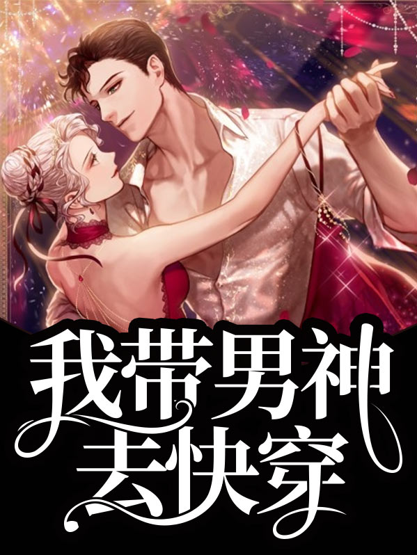 带着男神穿