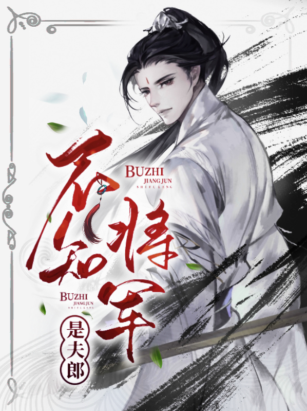 将军娇宠小夫郎