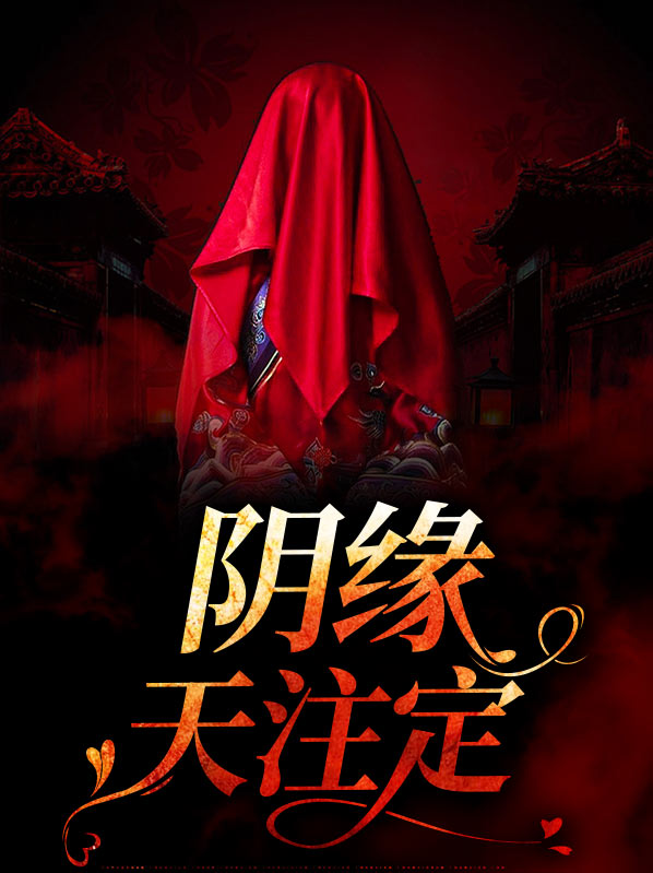 此生阴缘已注定小说免费阅读