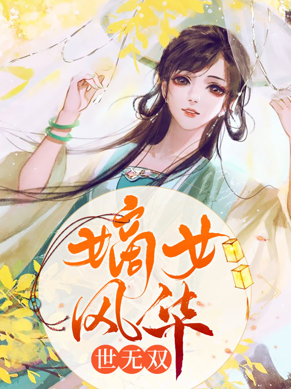 风华世无双逆水寒
