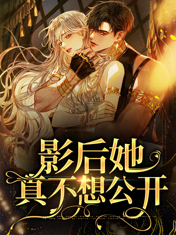 影后她真不想公开