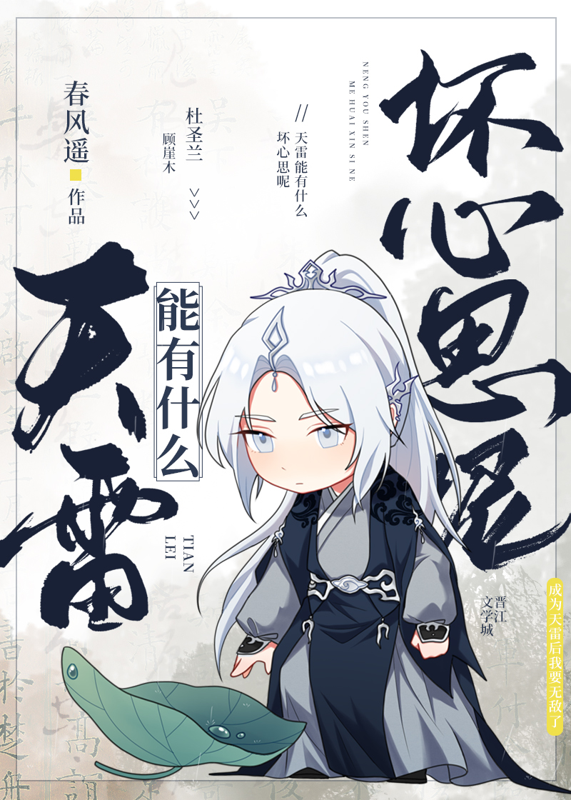 天雷能有什么坏心思呢 春风遥TXT下载