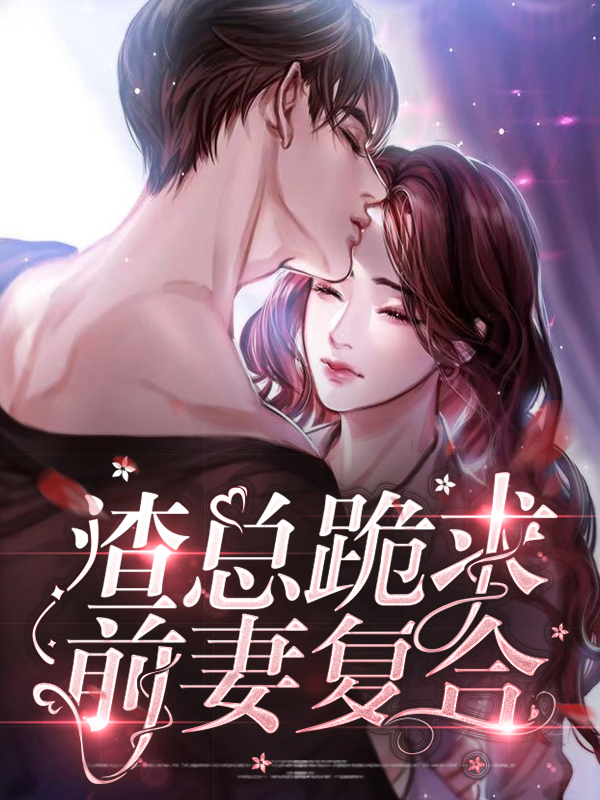 渣总跪求前妻复合