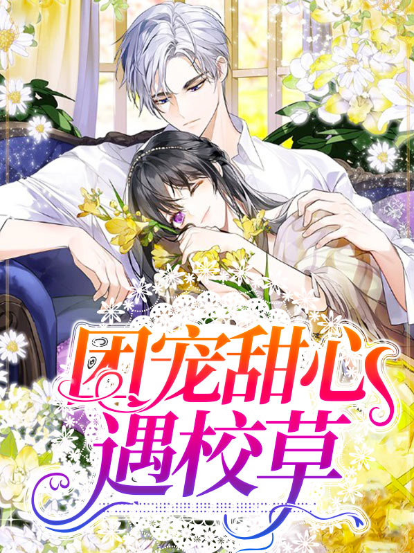 校草的蜜宠甜心漫画