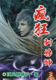 疯狂驯兽师 顶风倒骑驴
