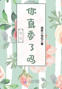 今天你真香了吗