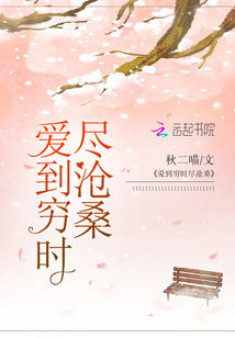 爱到穷时尽沧桑