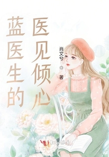 蓝医生的医见倾心免费阅读笔趣阁