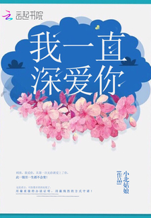 我一直深爱你全文免费阅读
