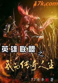 英雄联盟之传奇归来全文阅读