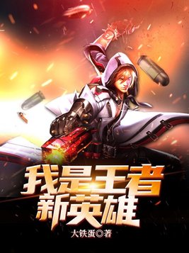 我是王者新英雄 大铁蛋