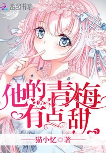 他的青梅有点甜
