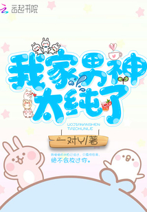 我家男神太纯了笔趣阁