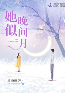 她似晚间月