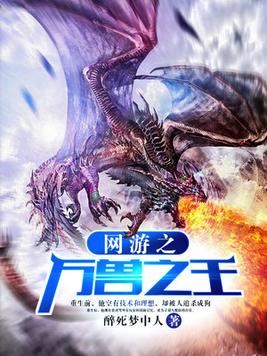 网游之万兽之王停更了吗