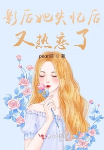 影后她失忆后又热恋了 小说