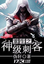 重生之刺客之神
