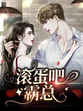 滚蛋吧总裁林梦乔殊