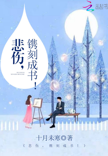 悲伤，镌刻成书！