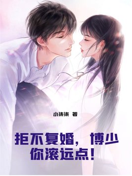 拒不复婚，博少你滚远点！