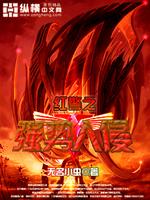 红警2入侵已证实