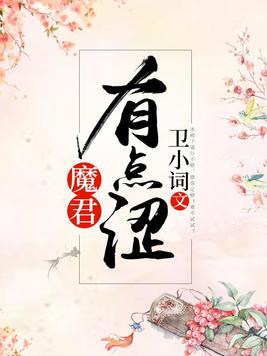 魔君有点涩全文免费阅读