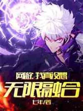 网游:我真没想无限融合免费阅读