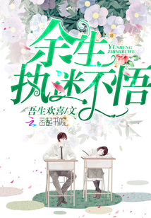 余生，执迷不悟