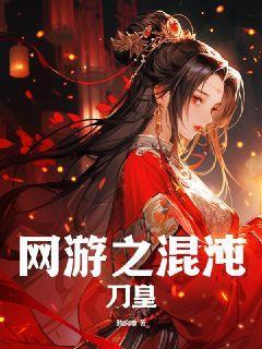 网游之混沌第一