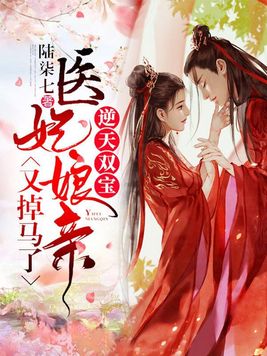 逆天双宝:医妃娘亲又掉马了 小说