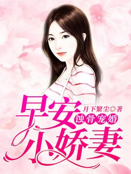 蚀骨宠婚 早安小娇妻