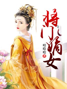 将门嫡女电视剧