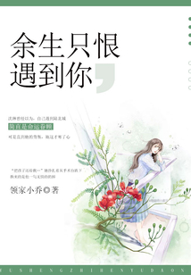 余生只恨遇到你免费观看