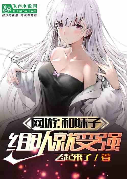 网游:和妹子组队就变强首页关灯护眼